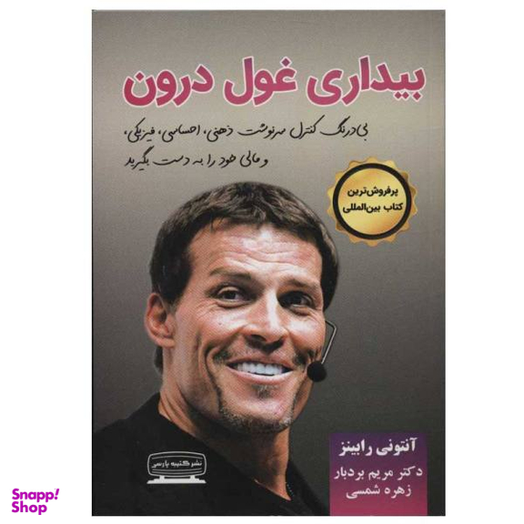بیداری غول درون 1