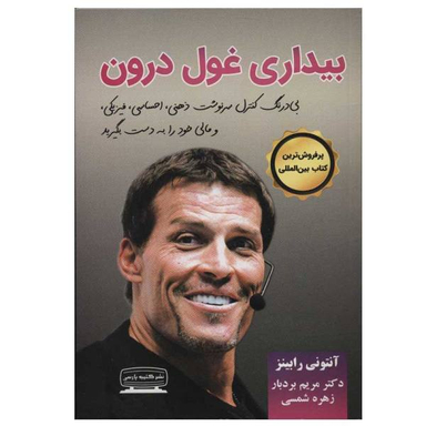 بیداری غول درون 1