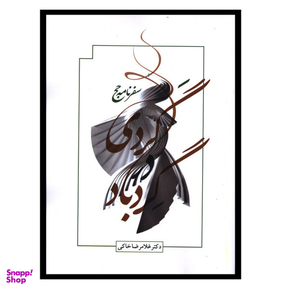 کتاب گردی در گردباد اثر غلامرضا خاکی انتشارات صدای معاصر