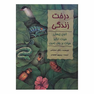 درخت زندگی نشرجیحون
