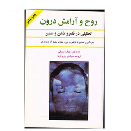 روح ‏و آرامش ‏درون‏