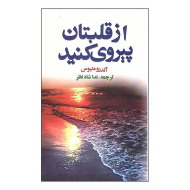 از قلبتان پیروی کنیدن