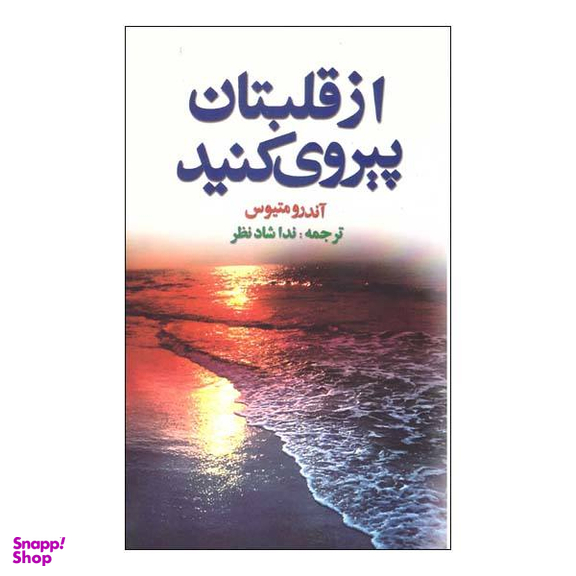 از قلبتان پیروی کنیدن
