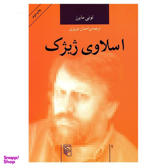 کتاب اسلاوی ژیژک اثر تونی مایرس انتشارات هزاره سوم