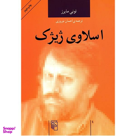 کتاب اسلاوی ژیژک اثر تونی مایرس انتشارات هزاره سوم
