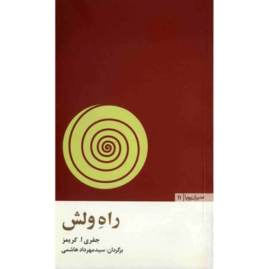راه ولش مثلث