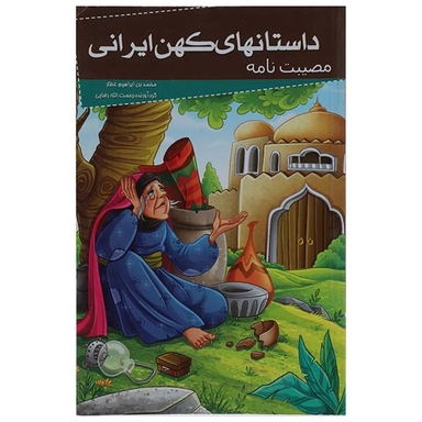 کتاب داستانهای کهن ایرانی (مصیبت نامه) اثر محمد بن ابراهیم عطار انتشارات خلاق