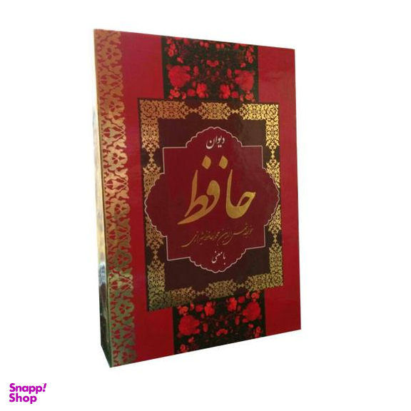 دیوان حافظ / همراه فالنامه (جیبی)