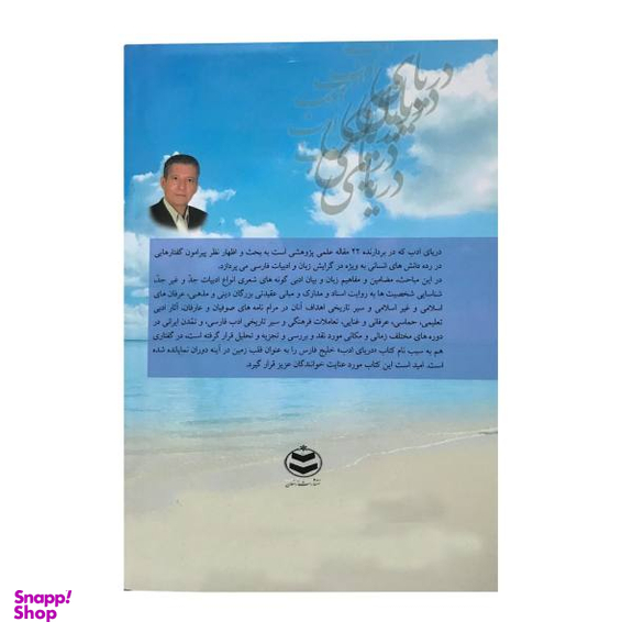 کتاب دریای ادب اثر احمد حسینی کازرونی انتشارات ارمغان