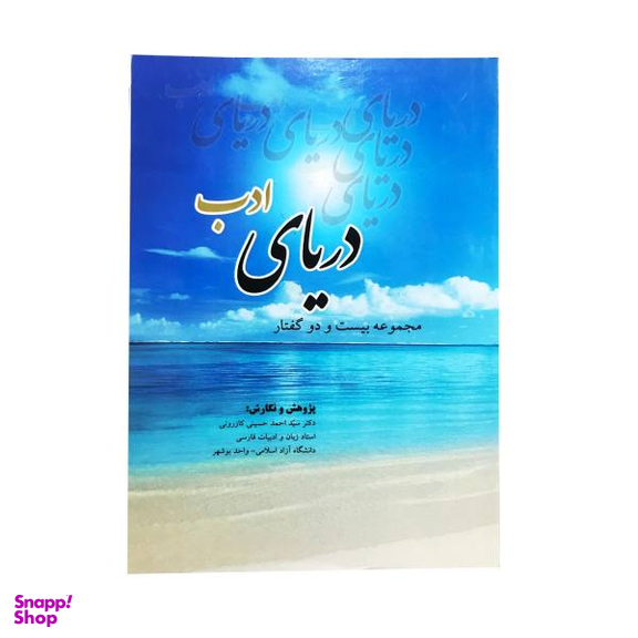 کتاب دریای ادب اثر احمد حسینی کازرونی انتشارات ارمغان