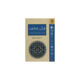قرآن خرمشاهی