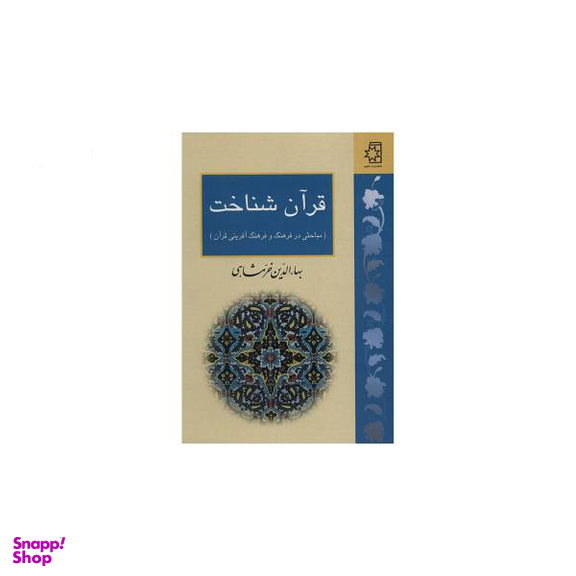 قرآن خرمشاهی