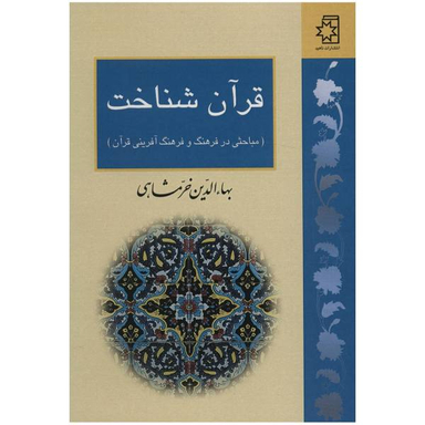 قرآن خرمشاهی