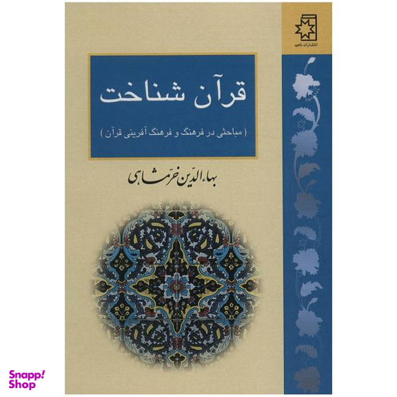 قرآن خرمشاهی