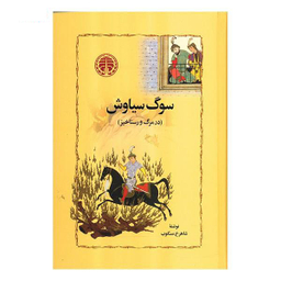 کتاب سوگ سیاوش اثر شاهرخ مسکوب انتشارات خوارزمی