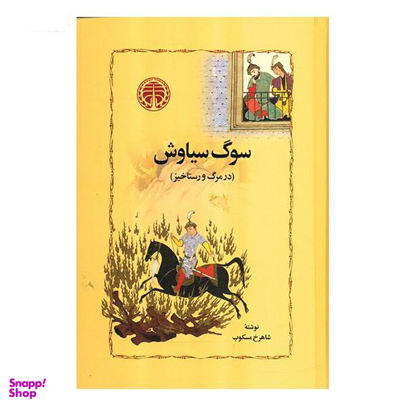 کتاب سوگ سیاوش اثر شاهرخ مسکوب انتشارات خوارزمی