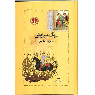 کتاب سوگ سیاوش اثر شاهرخ مسکوب انتشارات خوارزمی