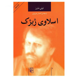 کتاب اسلاوی ژیژک اثر تونی مایرس انتشارات هزاره سوم