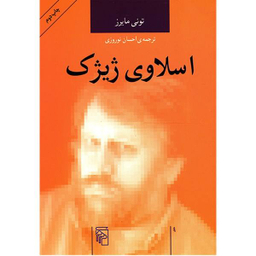 کتاب اسلاوی ژیژک اثر تونی مایرس انتشارات هزاره سوم