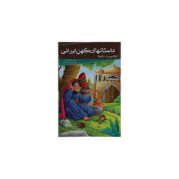 کتاب داستانهای کهن ایرانی (مصیبت نامه) اثر محمد بن ابراهیم عطار انتشارات خلاق