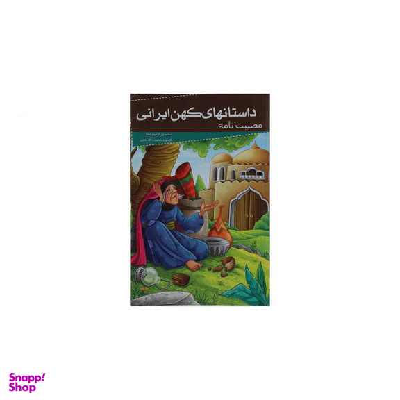 کتاب داستانهای کهن ایرانی (مصیبت نامه) اثر محمد بن ابراهیم عطار انتشارات خلاق