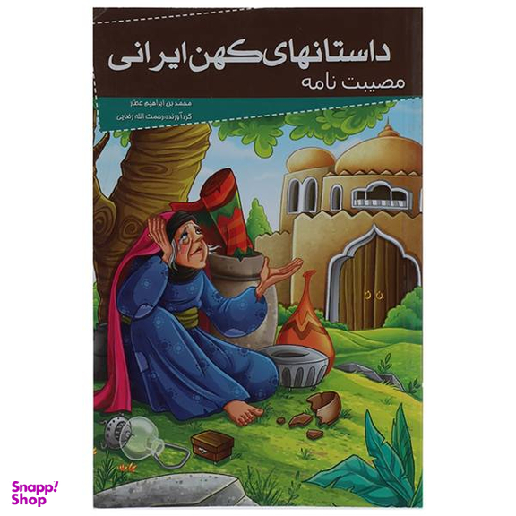 کتاب داستانهای کهن ایرانی (مصیبت نامه) اثر محمد بن ابراهیم عطار انتشارات خلاق