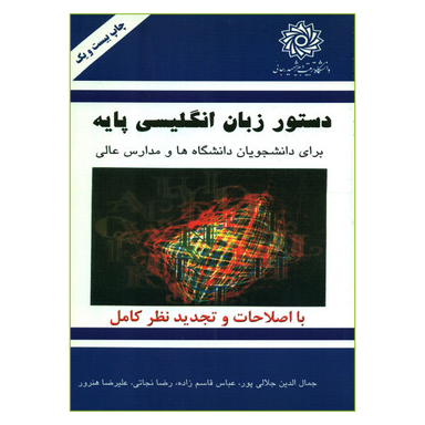 کتاب راهنمای دستور زبان انگلیسی پایه اثر جمعی از نویسندگان انتشارات دانش پرور