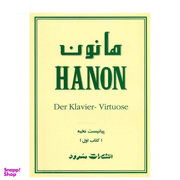 هانون پیانیست نخبه کتاب اول سرود