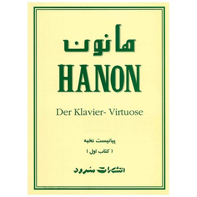 هانون پیانیست نخبه کتاب اول سرود