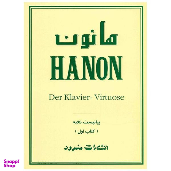 هانون پیانیست نخبه کتاب اول سرود