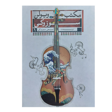 مکتب ویولن سوزوکی 1 تصنیف