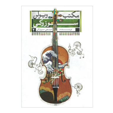 مکتب ویولن سوزوکی 2 تصنیف