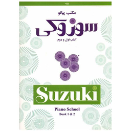 مکتب پیانو سوزوکی کتاب اول و دوم سرود