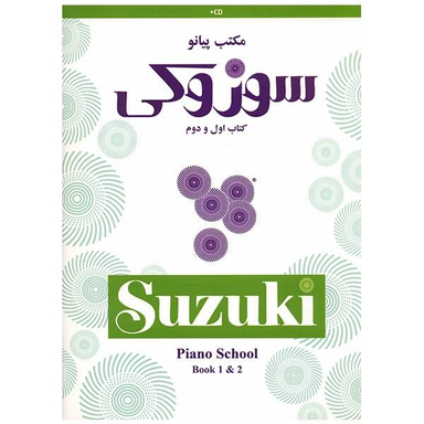 مکتب پیانو سوزوکی کتاب اول و دوم سرود