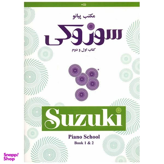 مکتب پیانو سوزوکی کتاب اول و دوم سرود
