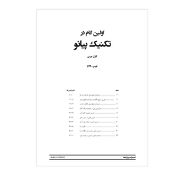 اولین گام در تکنیک پیانو اپوس 599 پنج خط