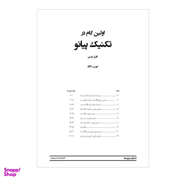 اولین گام در تکنیک پیانو اپوس 599 پنج خط