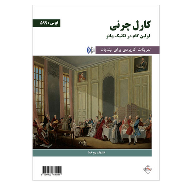اولین گام در تکنیک پیانو اپوس 599 پنج خط