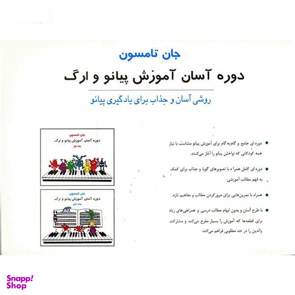 کتاب دوره آسان آموزش پیانو و ارگ اثر جان تامسون انتشارات تصنیف جلد دوم