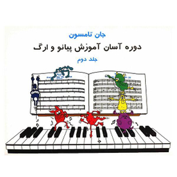 کتاب دوره آسان آموزش پیانو و ارگ اثر جان تامسون انتشارات تصنیف جلد دوم