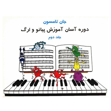 کتاب دوره آسان آموزش پیانو و ارگ اثر جان تامسون انتشارات تصنیف جلد دوم