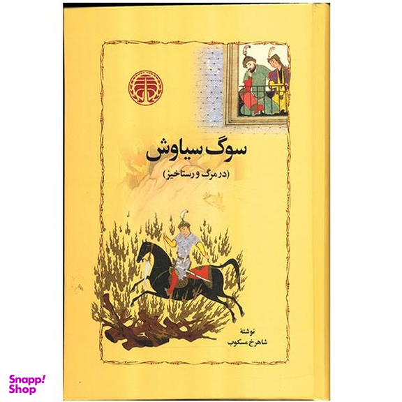 کتاب سوگ سیاوش اثر شاهرخ مسکوب انتشارات خوارزمی
