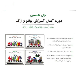 کتاب دوره آسان آموزش پیانو و ارگ کودکان اثر جان تامسون انتشارات تصنیف جلد 3
