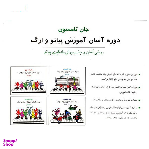 کتاب دوره آسان آموزش پیانو و ارگ کودکان اثر جان تامسون انتشارات تصنیف جلد 3