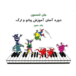 کتاب دوره آسان آموزش پیانو و ارگ کودکان اثر جان تامسون انتشارات تصنیف جلد 3