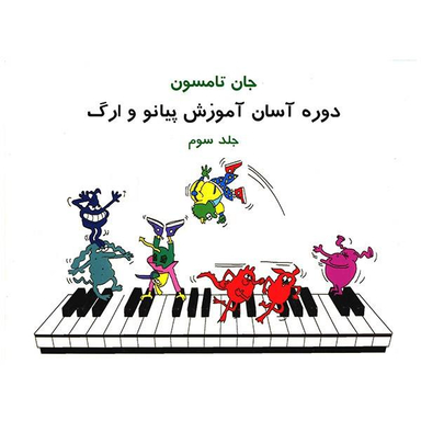 کتاب دوره آسان آموزش پیانو و ارگ کودکان اثر جان تامسون انتشارات تصنیف جلد 3