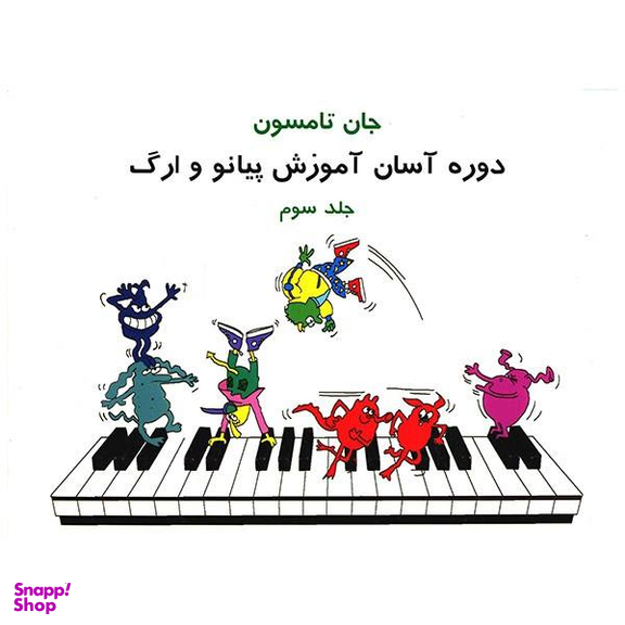 کتاب دوره آسان آموزش پیانو و ارگ کودکان اثر جان تامسون انتشارات تصنیف جلد 3