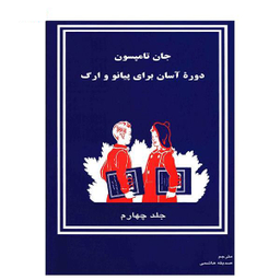 دوره آسان آموزش پیانو و ارگ جلد چهارم کودکان تصنیف
