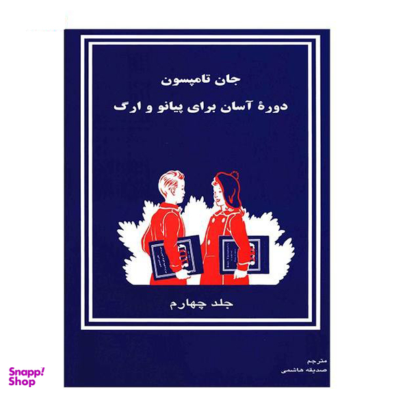 دوره آسان آموزش پیانو و ارگ جلد چهارم کودکان تصنیف