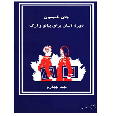 دوره آسان آموزش پیانو و ارگ جلد چهارم کودکان تصنیف